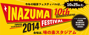 稲妻フェスティバル2014　開催！