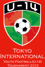 2013東京国際ユース(U-14)サッカー大会開催中