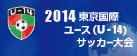 2014年東京国際ユース（Ｕ－14）サッカー大会！